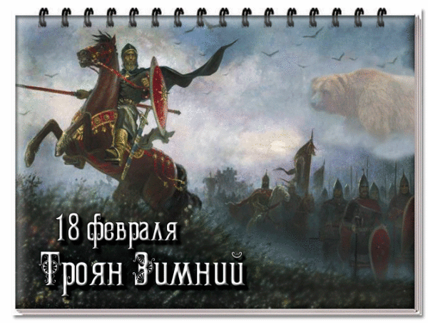 120513063_4145608_18fevralya_TroyanZimnii_-600x452.gif