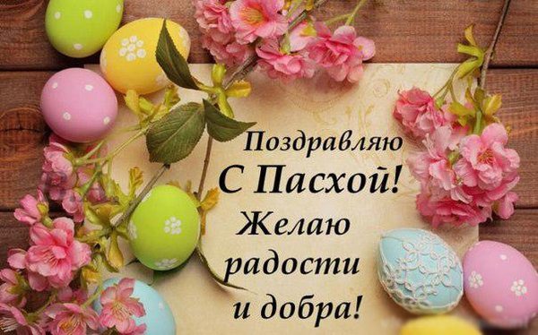 l_8204-otkritki-Otkritka-kartinka-otkritka-na-pashu-otkritka-s-pashoy-pozdravlyayu-s-pashoy-s-prazdnikom-pashi-pozdravlenie-na-pashu-pozdravlyayu-s-pashoy.jpg