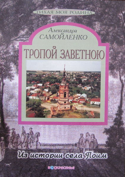 Aleksandra_Ivanovna_Samojlenko__Tropoj_zavetnoyu_iz_istorii_sela_Poim.jpeg