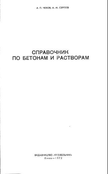 Справочник по бетонам и растворам Чехов.png