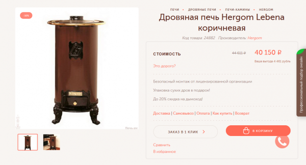 Screenshot_2019-09-26 Дровяная печь Hergom Lebena коричневая - купить в интернет-магазине Pech ru.png