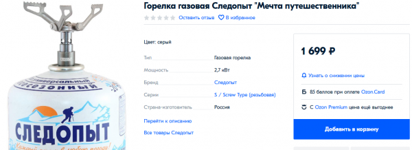 Screenshot_2020-01-14 Горелка газовая Следопыт Мечта путешественника — купить в интернет-магазине OZON с быстрой доставкой.png